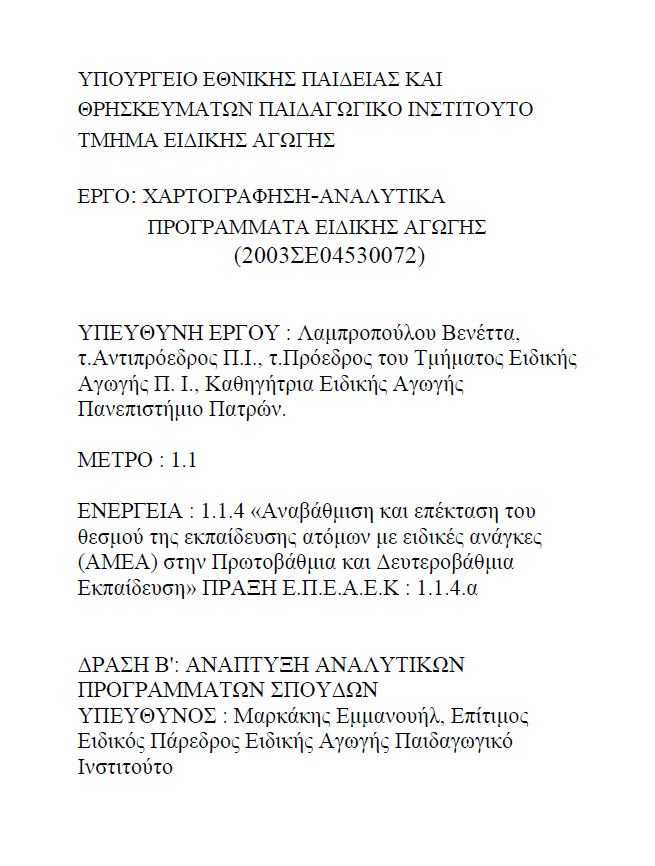 Α.Π.Σ. Εργαστηρίων Ειδικής Επαγγελματικής Εκπαίδευσης και Κατάρτισης  