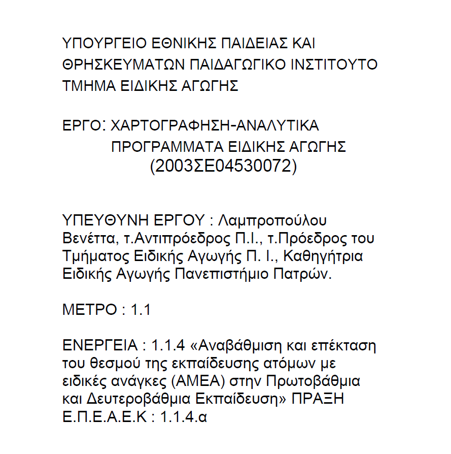 Α.Π.Σ. Τ.Ε.Ε. Ειδικής Αγωγής Α΄και Β΄ Βαθμίδας