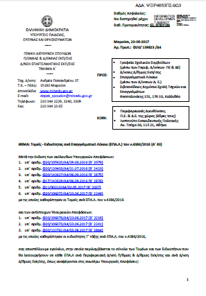 2017 08 24 tomeis eidikothtes epalΨΞΙΡ4653ΠΣ 9Ω3