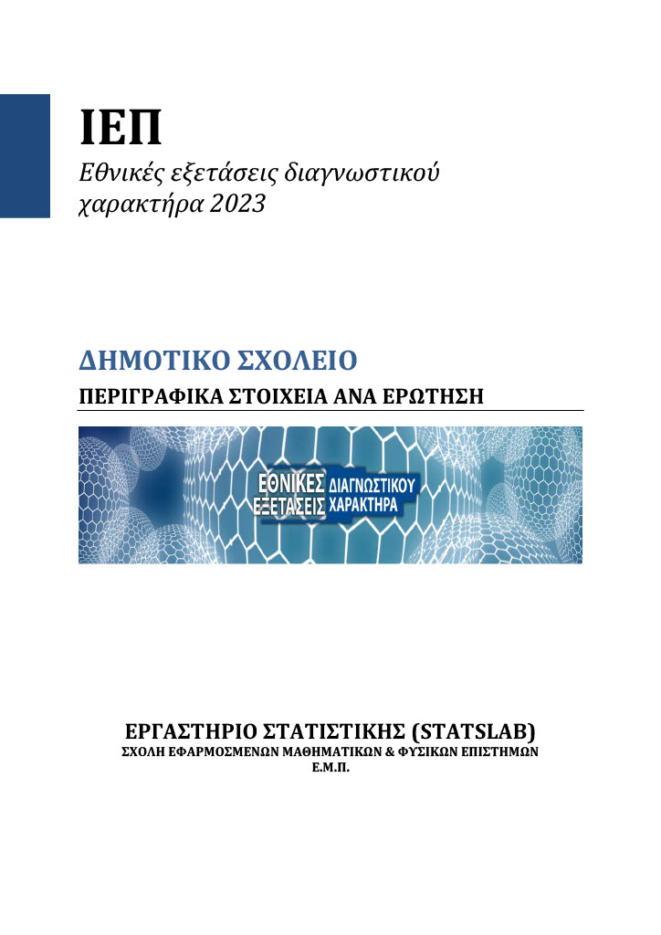 Δημοτικό Περιγραφικά Ερωτήσεις Εξώφυλλο  1