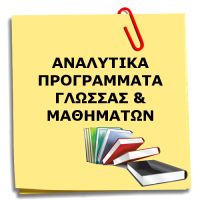 Αναλυτικά προγράμματα Μαθημάτων