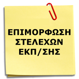 Επιμόρφωση Στελεχών Εκπαίδευσης για την Περιγραφική Αξιολόγηση μαθητών και μαθητριών